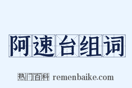 阿速台组词是什么意思的图片